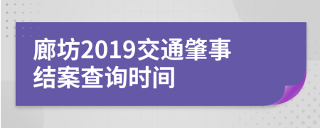 廊坊2019交通肇事结案查询时间