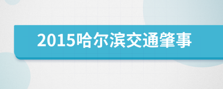 2015哈尔滨交通肇事