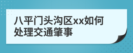 八平门头沟区xx如何处理交通肇事
