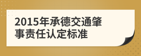 2015年承德交通肇事责任认定标准