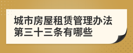 城市房屋租赁管理办法第三十三条有哪些