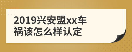 2019兴安盟xx车祸该怎么样认定