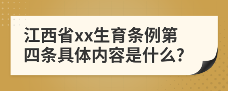 江西省xx生育条例第四条具体内容是什么?