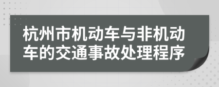 杭州市机动车与非机动车的交通事故处理程序