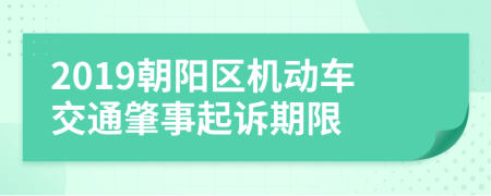2019朝阳区机动车交通肇事起诉期限