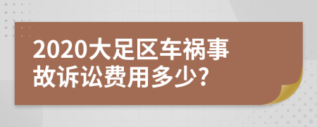 2020大足区车祸事故诉讼费用多少?