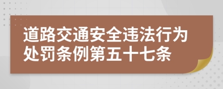 道路交通安全违法行为处罚条例第五十七条