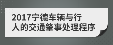 2017宁德车辆与行人的交通肇事处理程序