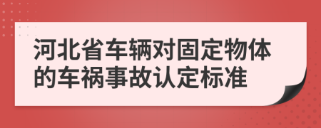 河北省车辆对固定物体的车祸事故认定标准