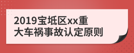 2019宝坻区xx重大车祸事故认定原则