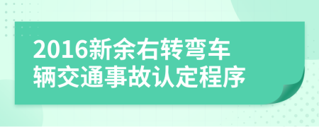 2016新余右转弯车辆交通事故认定程序