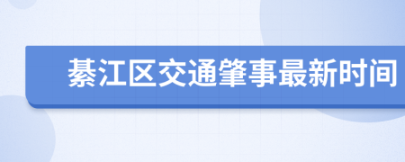 綦江区交通肇事最新时间