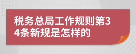 税务总局工作规则第34条新规是怎样的