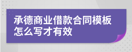 承德商业借款合同模板怎么写才有效