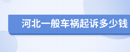 河北一般车祸起诉多少钱