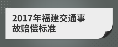 2017年福建交通事故赔偿标准