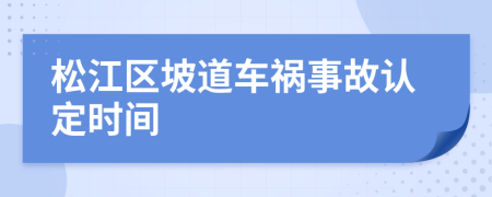 松江区坡道车祸事故认定时间