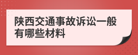 陕西交通事故诉讼一般有哪些材料