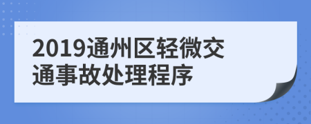 2019通州区轻微交通事故处理程序