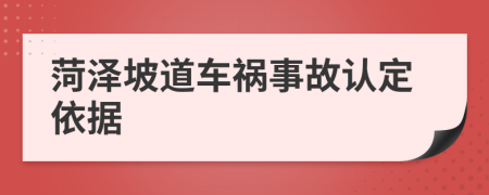 菏泽坡道车祸事故认定依据