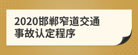 2020邯郸窄道交通事故认定程序