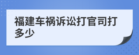 福建车祸诉讼打官司打多少