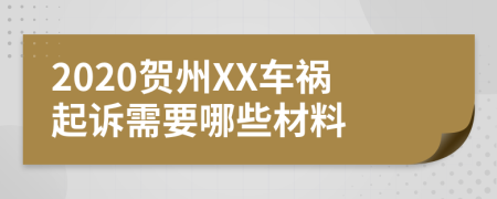 2020贺州XX车祸起诉需要哪些材料