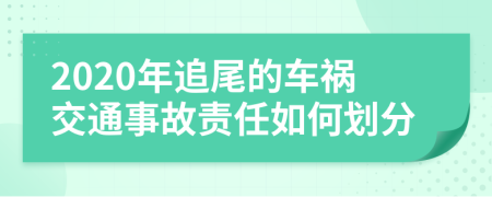 2020年追尾的车祸交通事故责任如何划分