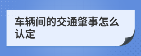 车辆间的交通肇事怎么认定