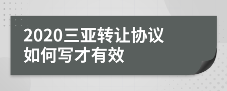 2020三亚转让协议如何写才有效