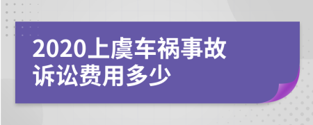 2020上虞车祸事故诉讼费用多少