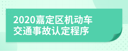 2020嘉定区机动车交通事故认定程序