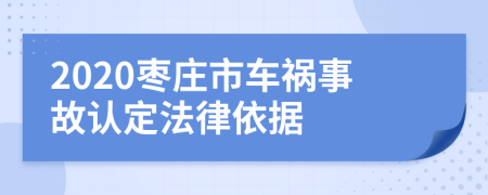 2020枣庄市车祸事故认定法律依据