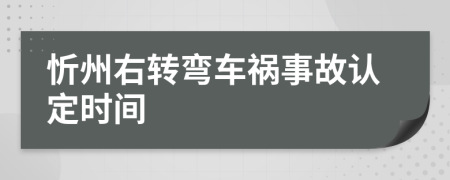 忻州右转弯车祸事故认定时间