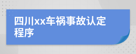 四川xx车祸事故认定程序