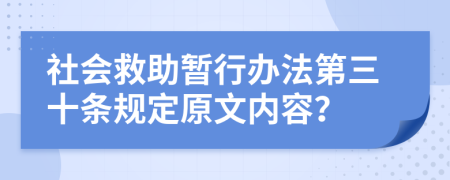 社会救助暂行办法第三十条规定原文内容？