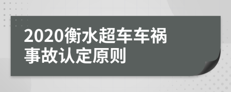 2020衡水超车车祸事故认定原则