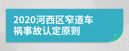 2020河西区窄道车祸事故认定原则