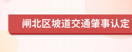 闸北区坡道交通肇事认定