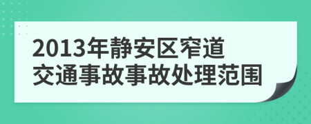 2013年静安区窄道交通事故事故处理范围