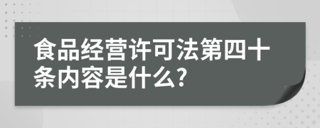 食品经营许可法第四十条内容是什么?