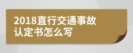 2018直行交通事故认定书怎么写