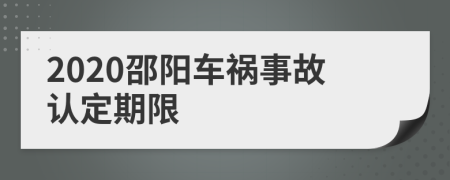 2020邵阳车祸事故认定期限