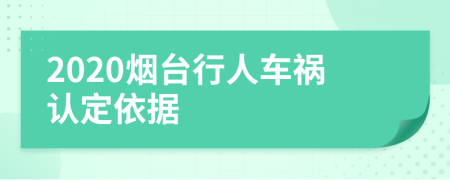 2020烟台行人车祸认定依据