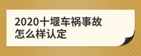 2020十堰车祸事故怎么样认定