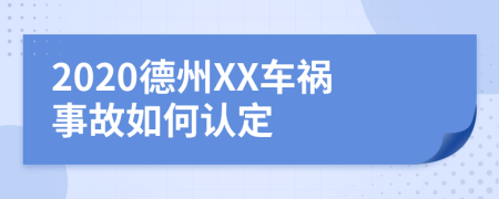 2020德州XX车祸事故如何认定