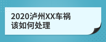 2020泸州XX车祸该如何处理