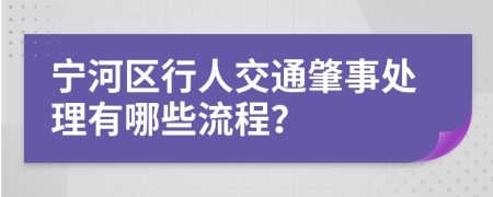 宁河区行人交通肇事处理有哪些流程？