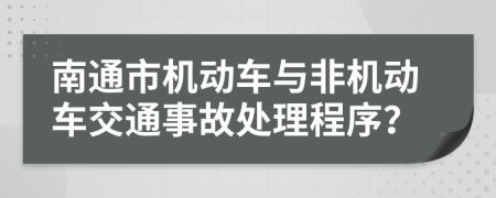 南通市机动车与非机动车交通事故处理程序？