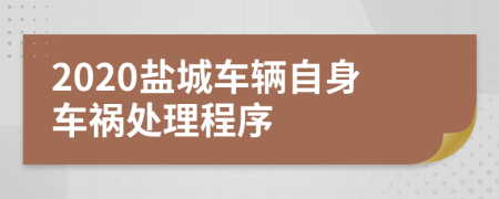 2020盐城车辆自身车祸处理程序
